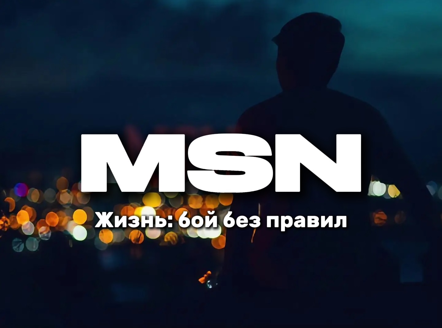 MSN - Жизнь: бой без правил
