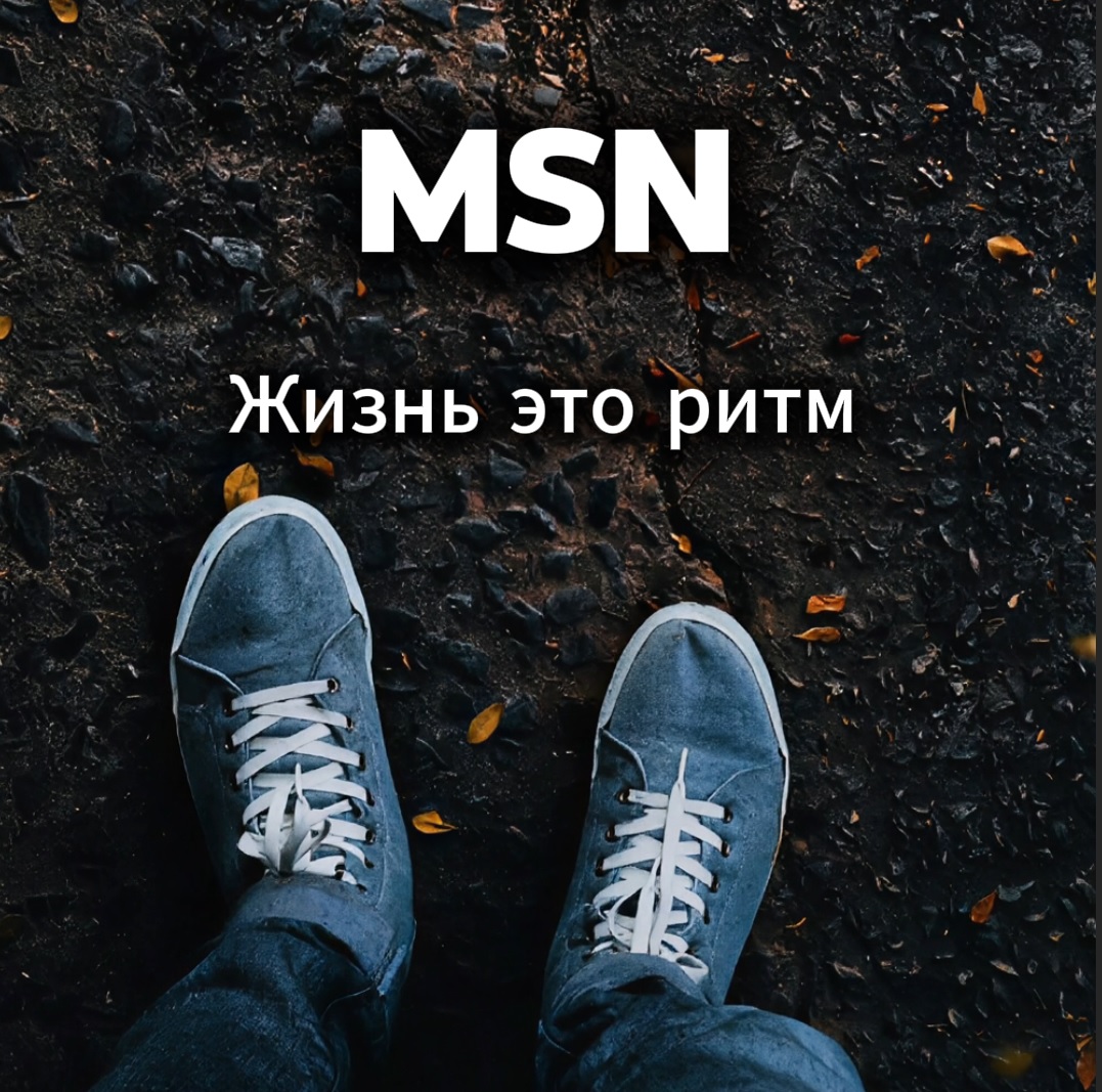 MSN - Жизнь это Ритм